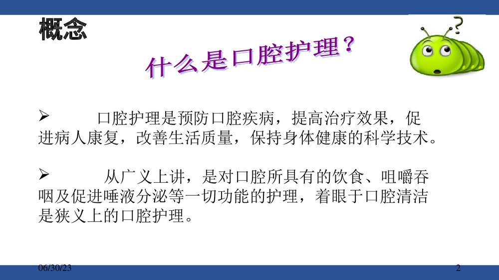 气管插管病人的口腔护理PPT课件下载2