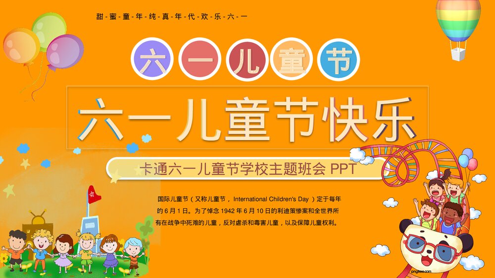 幼儿园小学六一儿童节学校主题班会PPT课件下载1