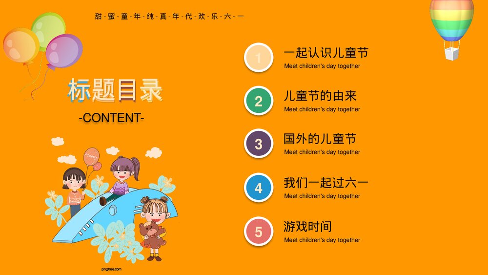 幼儿园小学六一儿童节学校主题班会PPT课件下载2