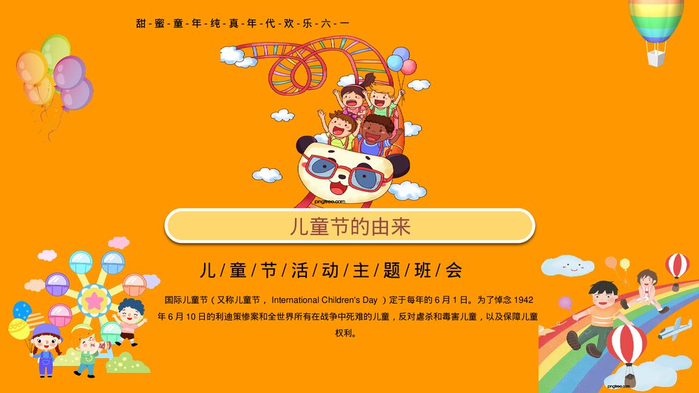 幼儿园小学六一儿童节学校主题班会PPT课件下载5