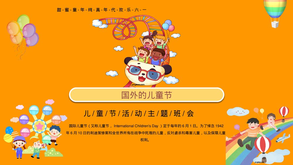 幼儿园小学六一儿童节学校主题班会PPT课件下载8