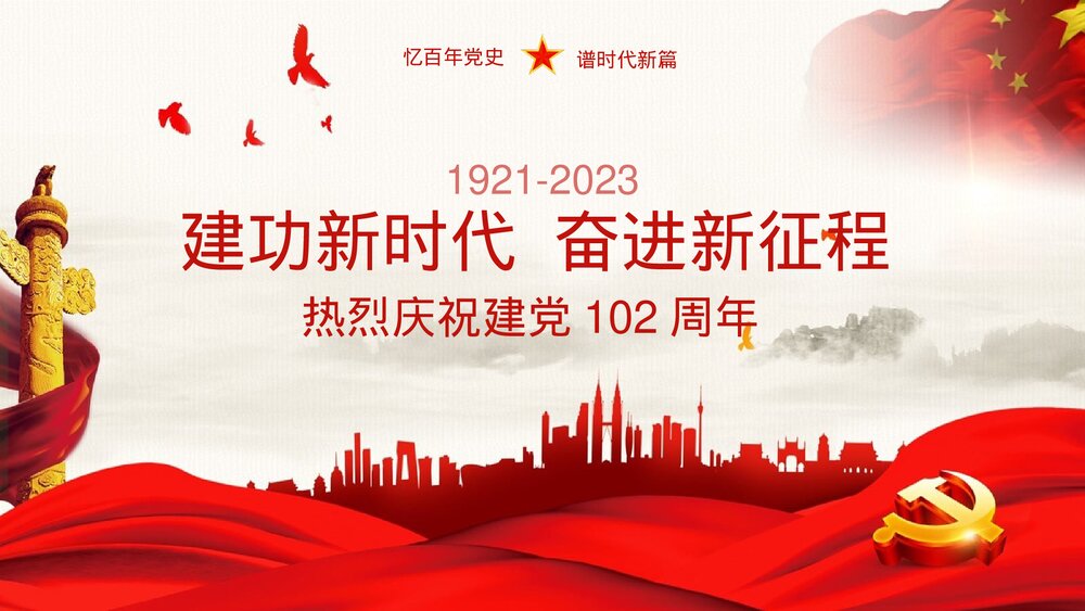 1921-2023热烈庆祝七一建党102周年党政风PPT课件下载1