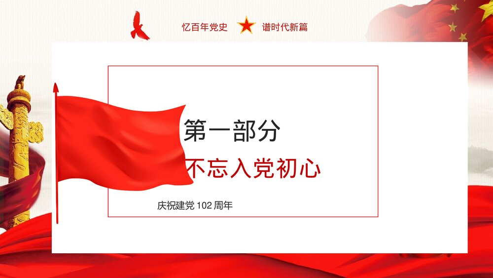 1921-2023热烈庆祝七一建党102周年党政风PPT课件下载3