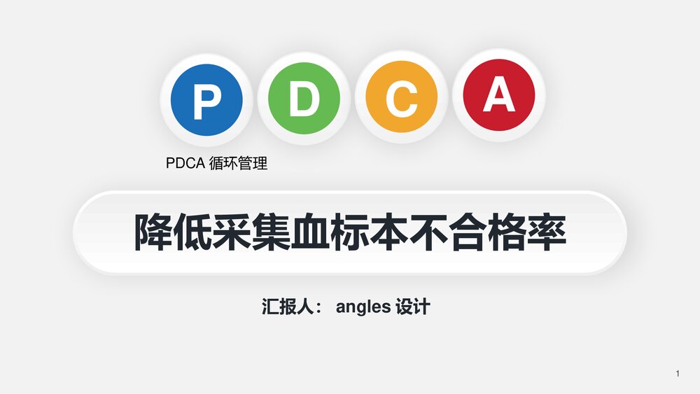 血液科品管圈PDCA循环管理降低采集血标本不合格率PPT下载(共20页·可编辑修改)1