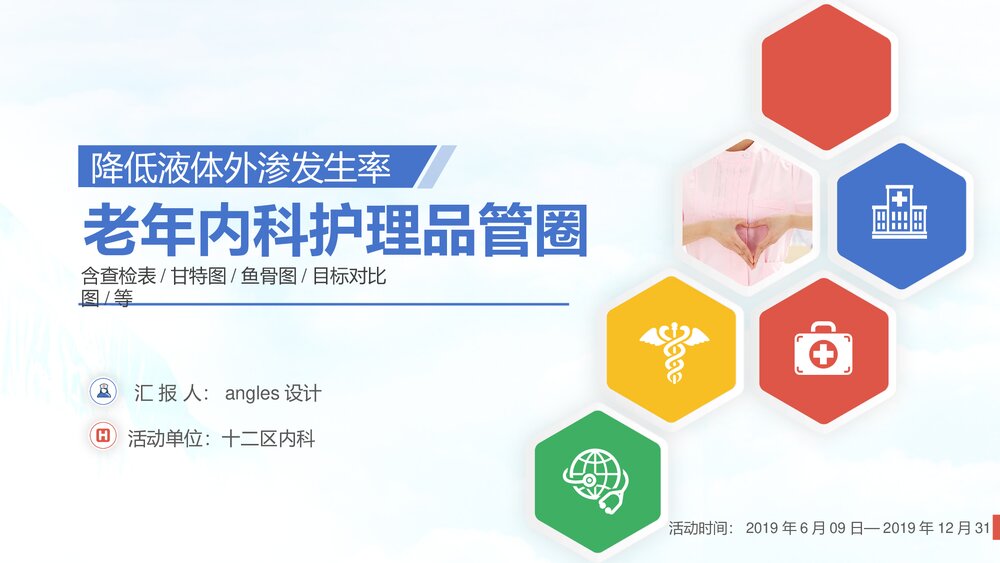 老年内科护理品管圈降低液体外渗发生率PPT课件下载(共27页·可编辑修改)1