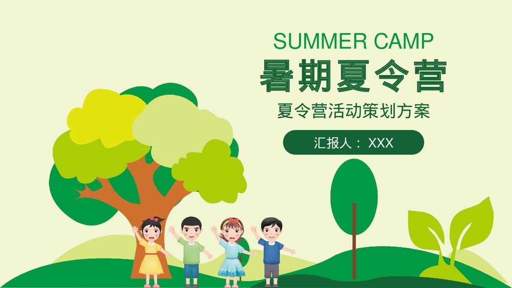 暑期夏令营活动策划方案PPT课件下载1