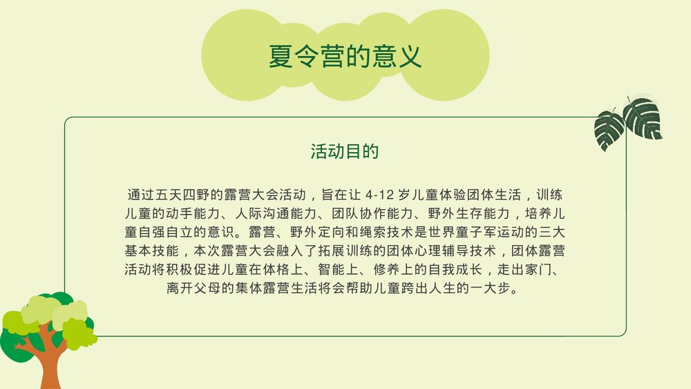 暑期夏令营活动策划方案PPT课件下载5