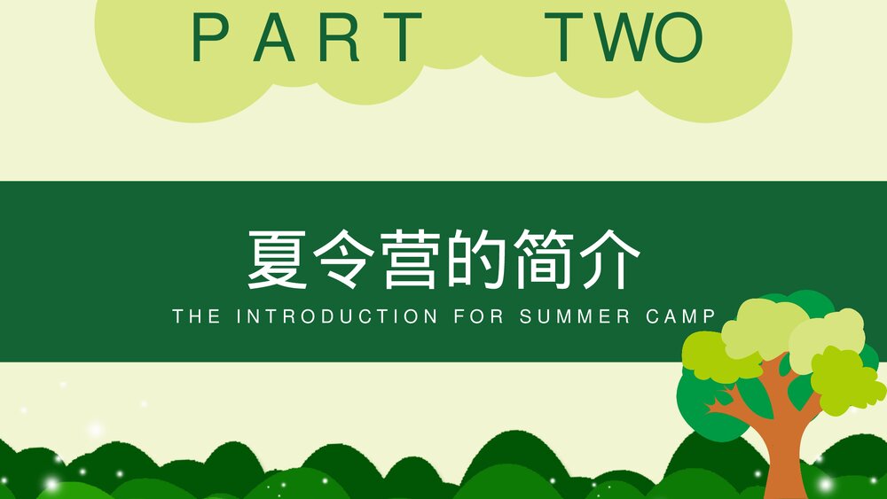 暑期夏令营活动策划方案PPT课件下载6