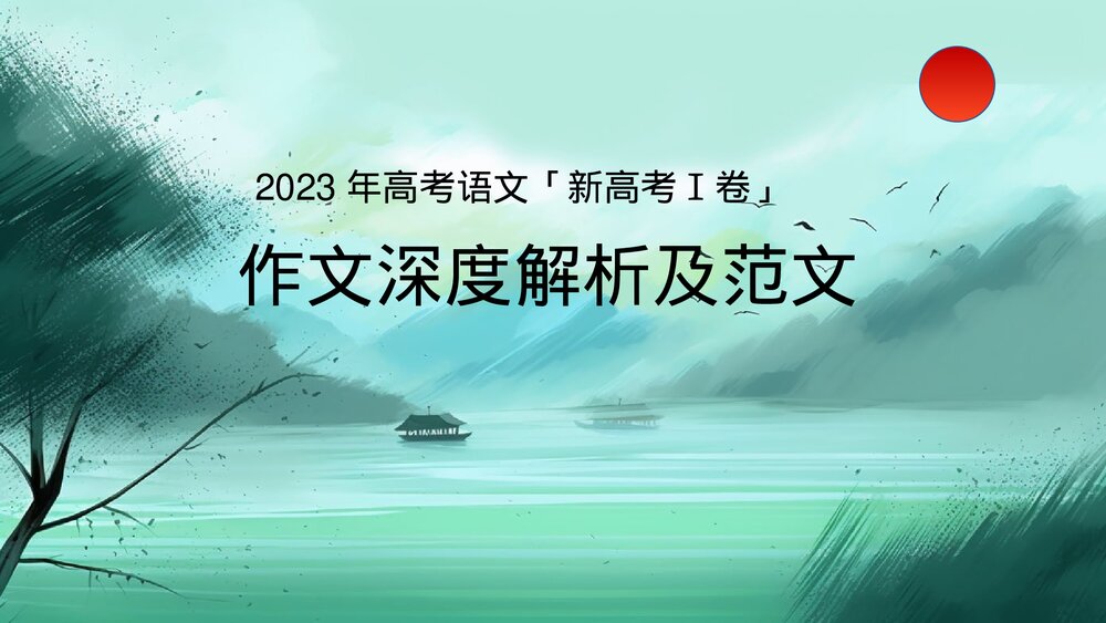 2023年高考语文「新高考Ⅰ卷」作文深度解析及范文PPT课件下载1