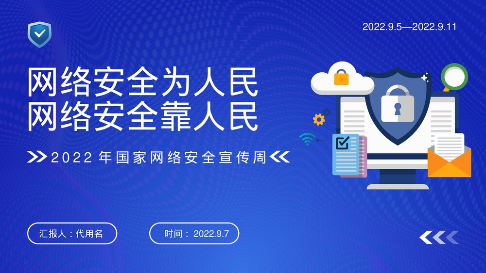 国家网络安全宣传周知识讲座学习PPT课件下载1
