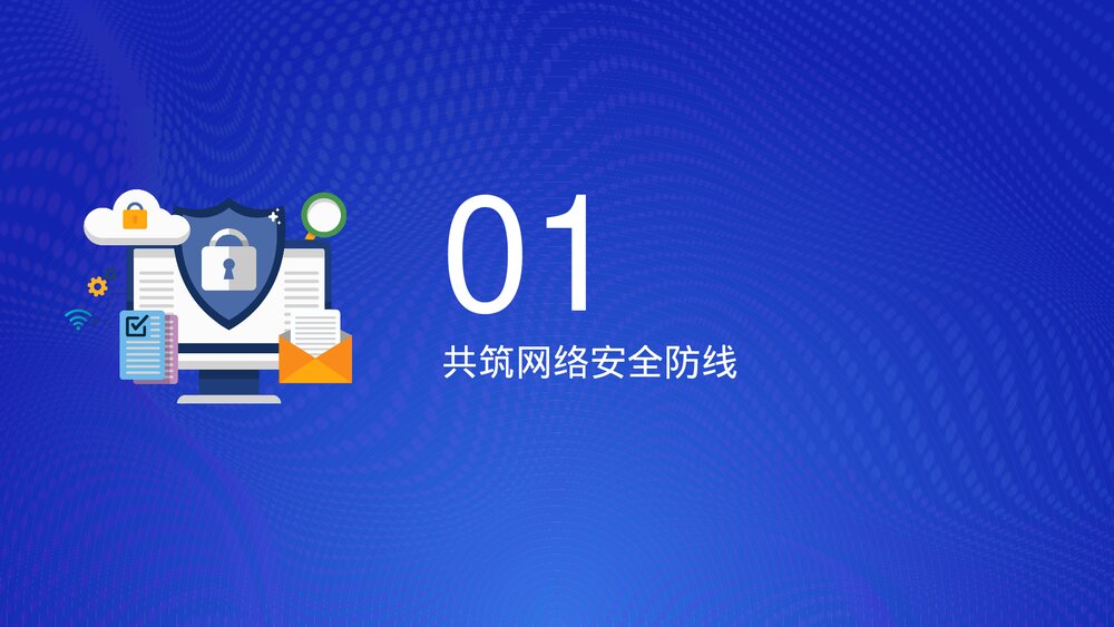国家网络安全宣传周知识讲座学习PPT课件下载4