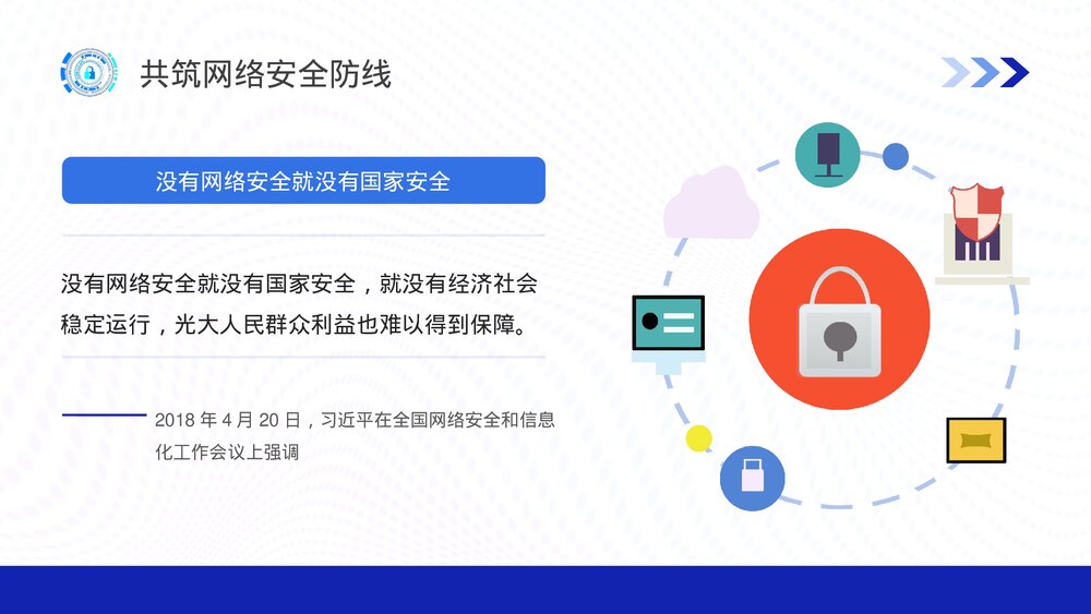 国家网络安全宣传周知识讲座学习PPT课件下载5
