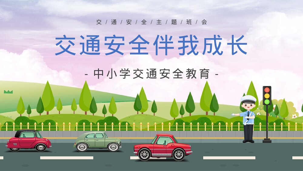《交通安全伴我成长》中小学交通安全教育主题班会通用PPT课件下载1