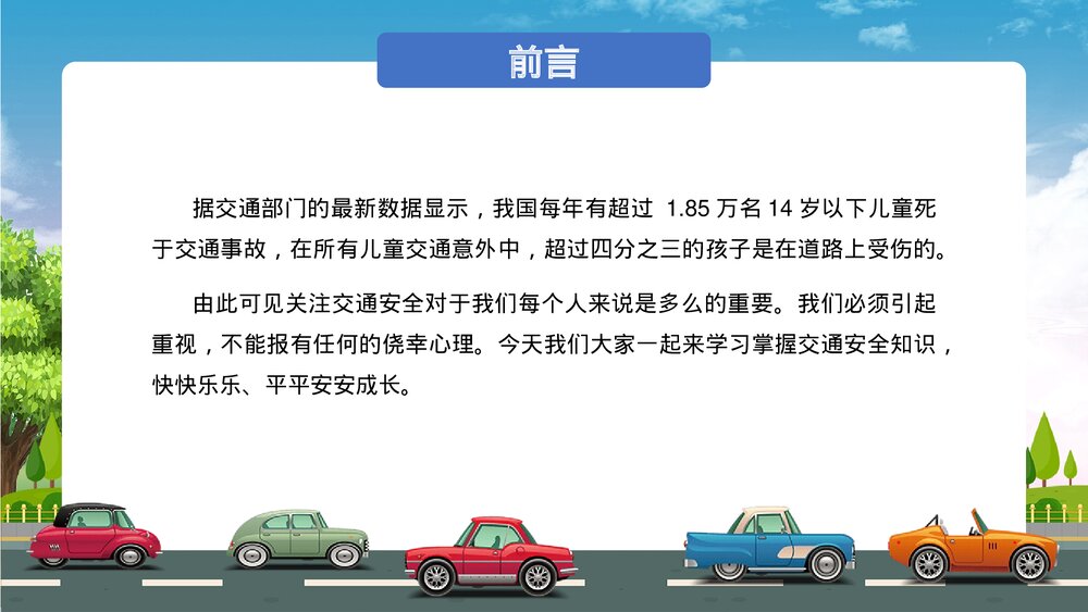 《交通安全伴我成长》中小学交通安全教育主题班会通用PPT课件下载2