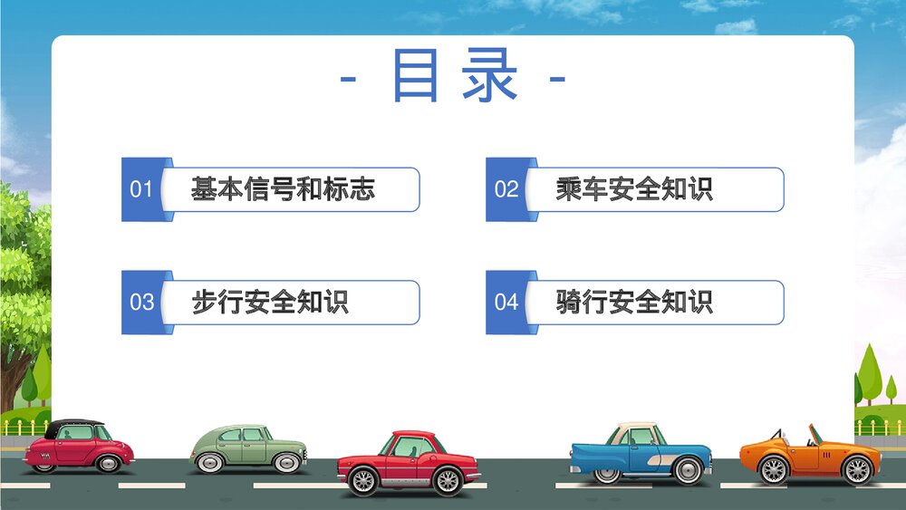 《交通安全伴我成长》中小学交通安全教育主题班会通用PPT课件下载3