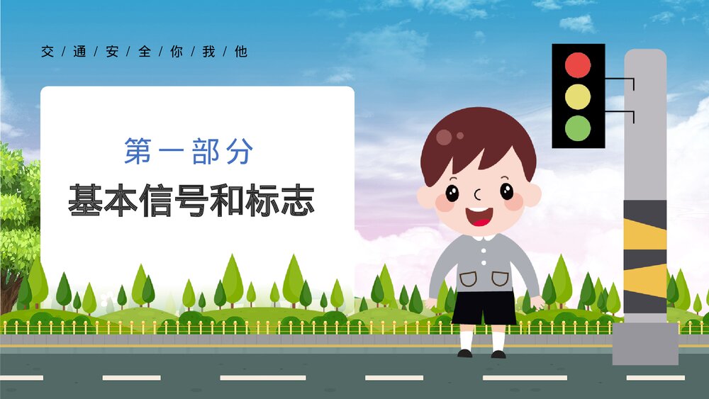 《交通安全伴我成长》中小学交通安全教育主题班会通用PPT课件下载4