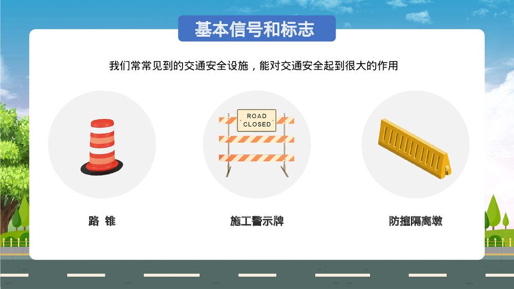 《交通安全伴我成长》中小学交通安全教育主题班会通用PPT课件下载6