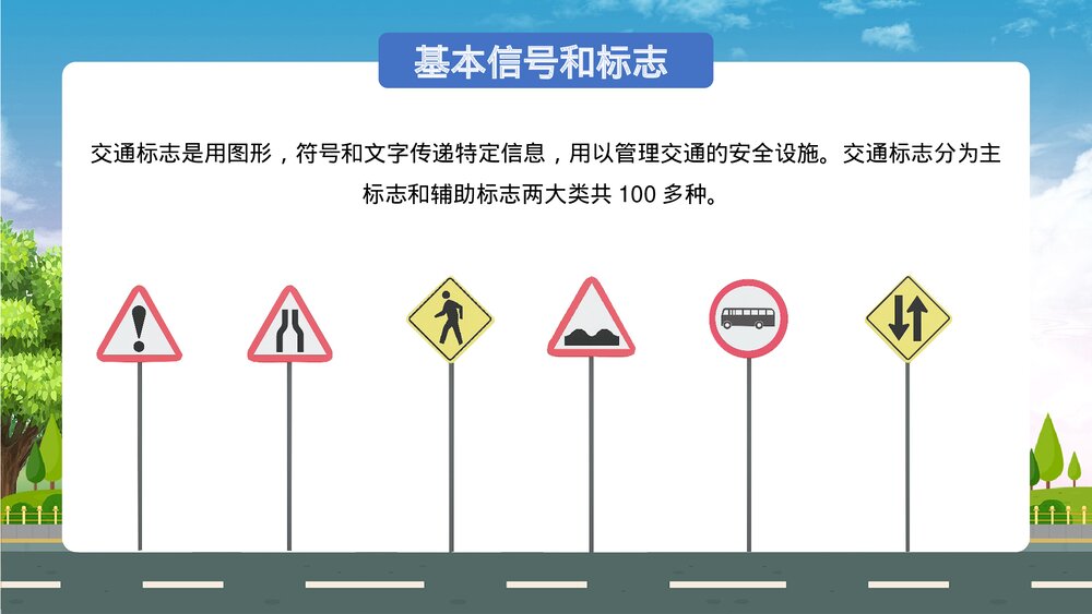 《交通安全伴我成长》中小学交通安全教育主题班会通用PPT课件下载7