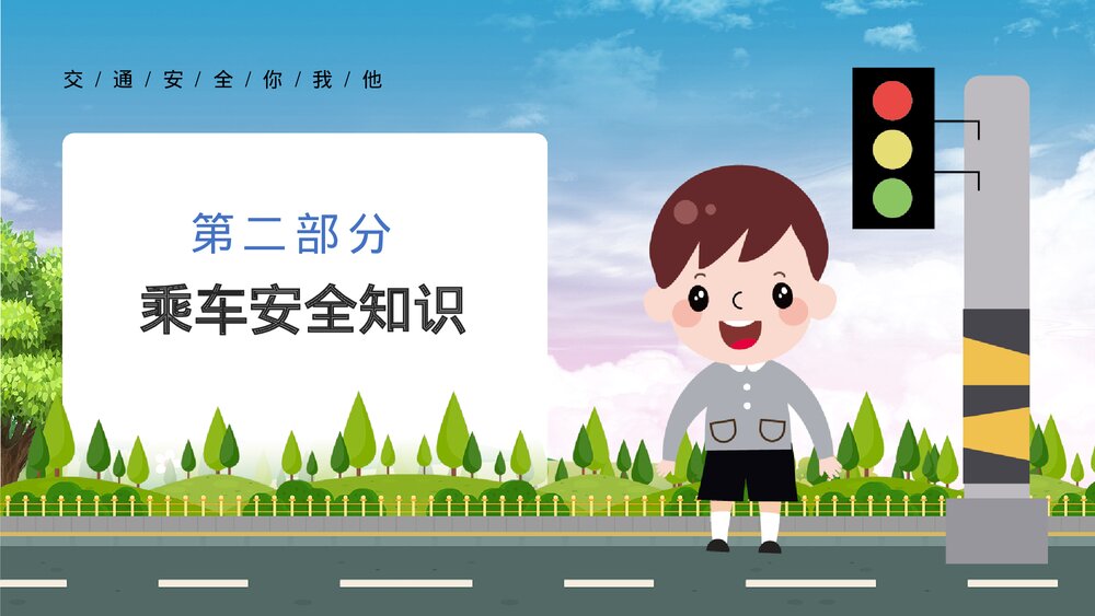 《交通安全伴我成长》中小学交通安全教育主题班会通用PPT课件下载8