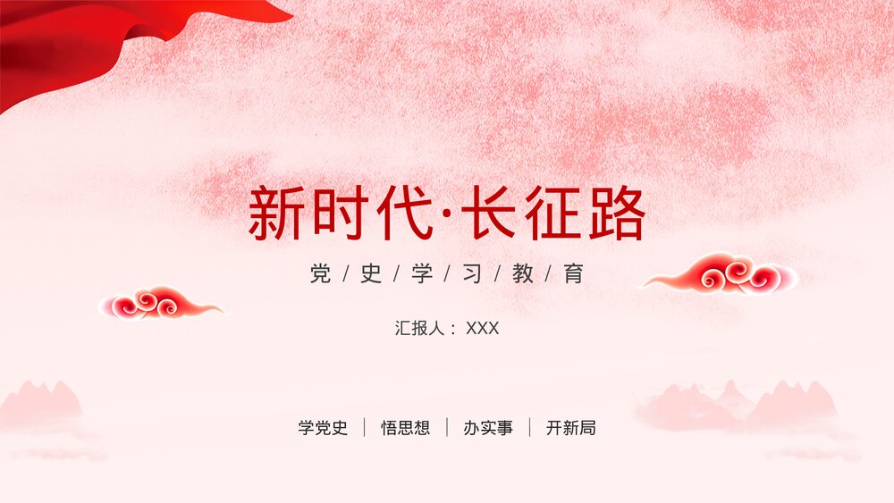 新时代长征路红色党政党史学习教育PPT课件下载1