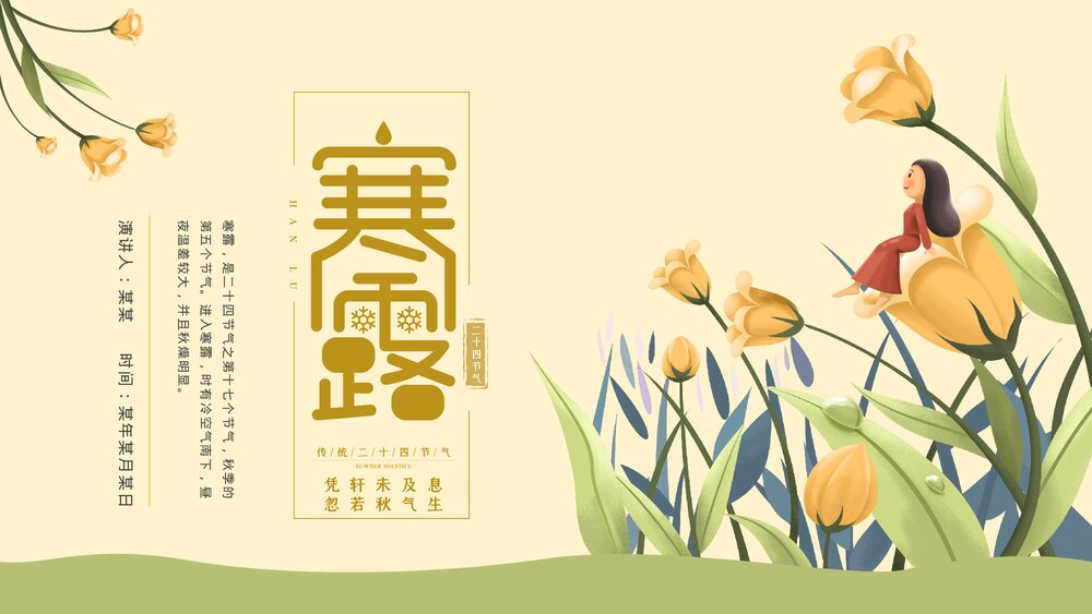 插画风二十四节气之寒露节气PPT课件下载1