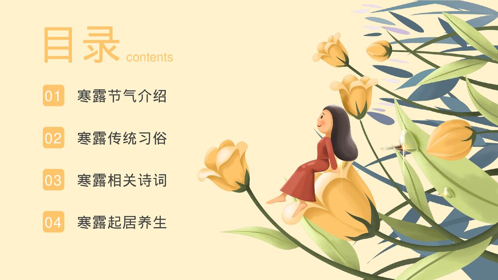 插画风二十四节气之寒露节气PPT课件下载2