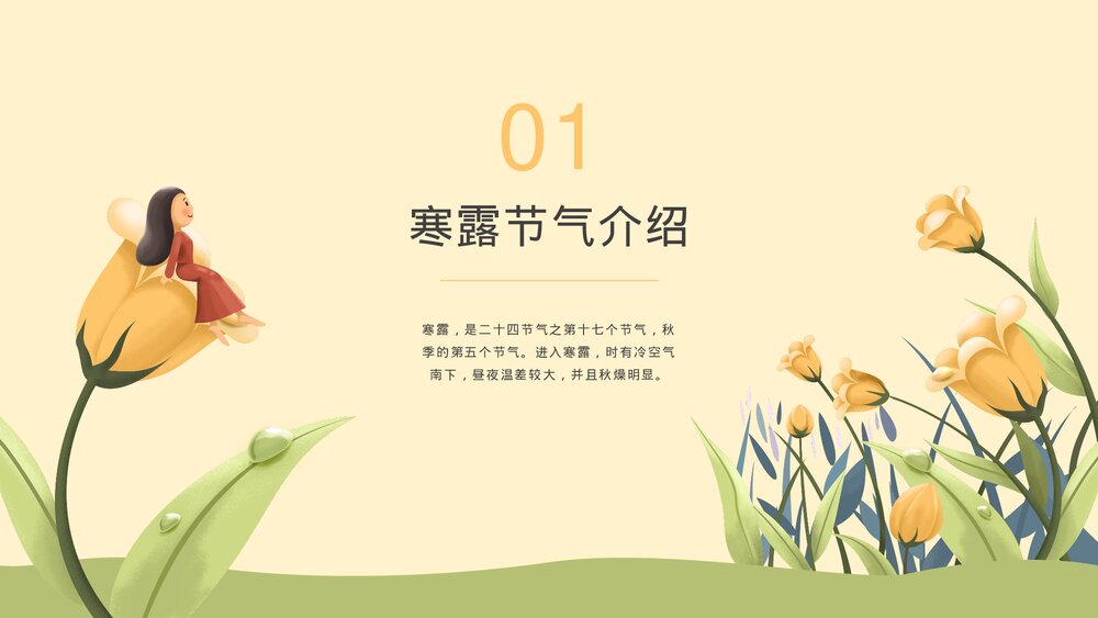 插画风二十四节气之寒露节气PPT课件下载3