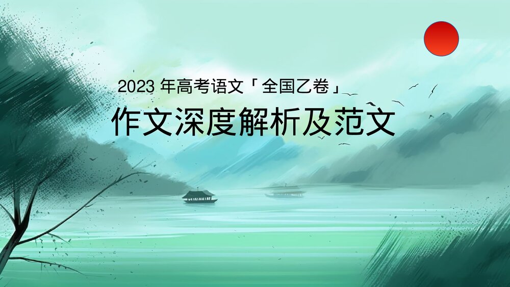 2023年高考语文「全国乙卷」作文深度解析及范文PPT课件下载1