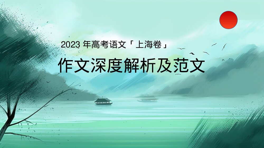 2023年高考语文「上海卷」作文深度解析及范文PPT课件下载1