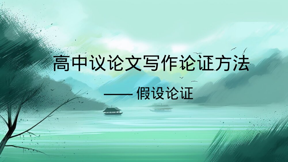 高中议论文写作之假设论证方法-假设论证PPT课件下载1
