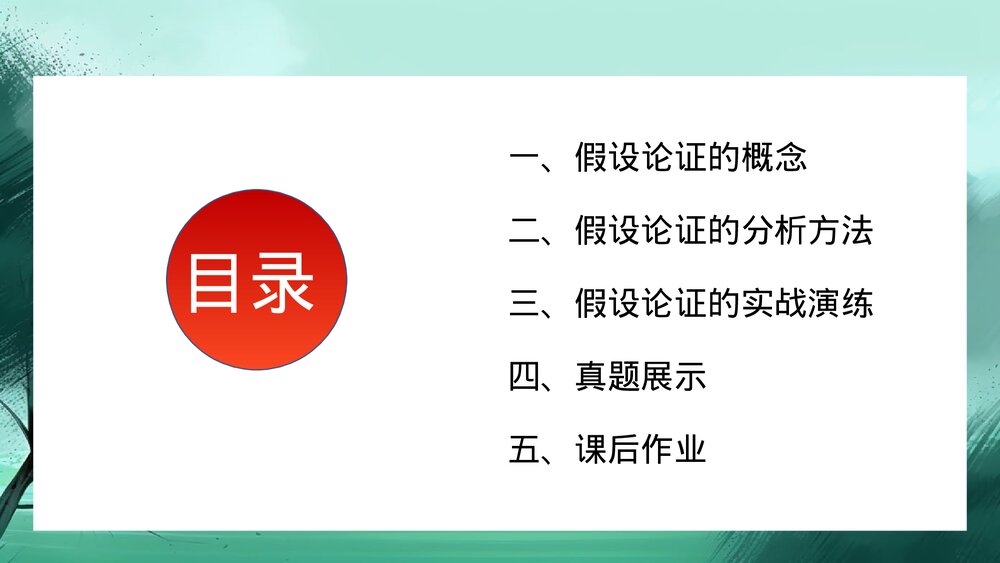高中议论文写作之假设论证方法-假设论证PPT课件下载2