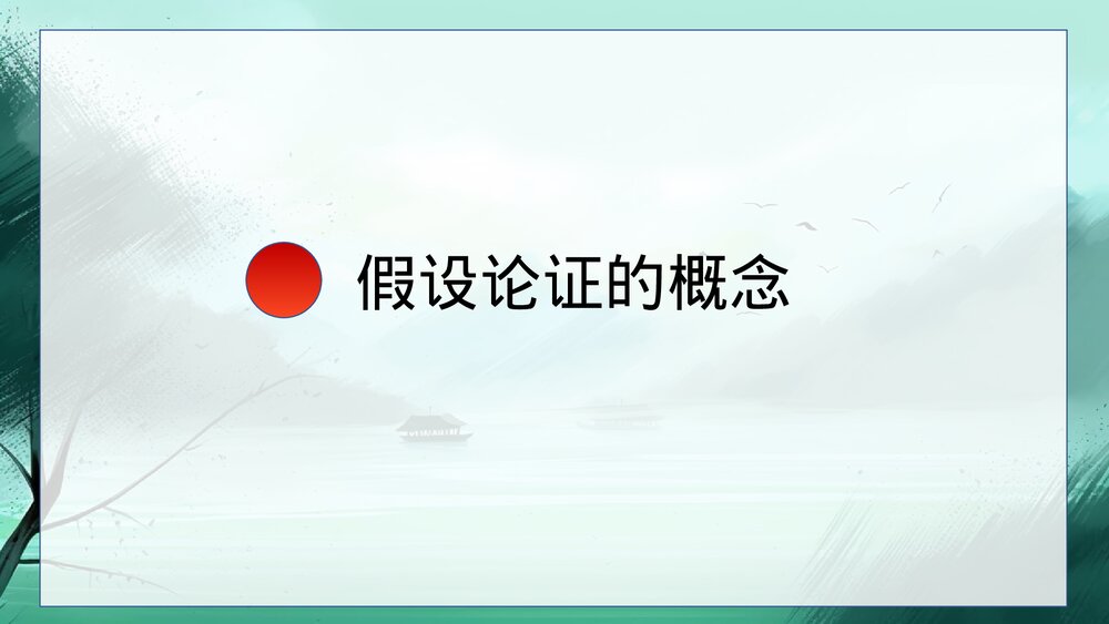 高中议论文写作之假设论证方法-假设论证PPT课件下载3