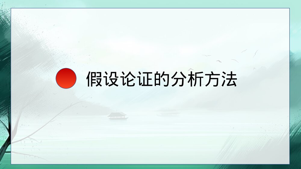 高中议论文写作之假设论证方法-假设论证PPT课件下载10