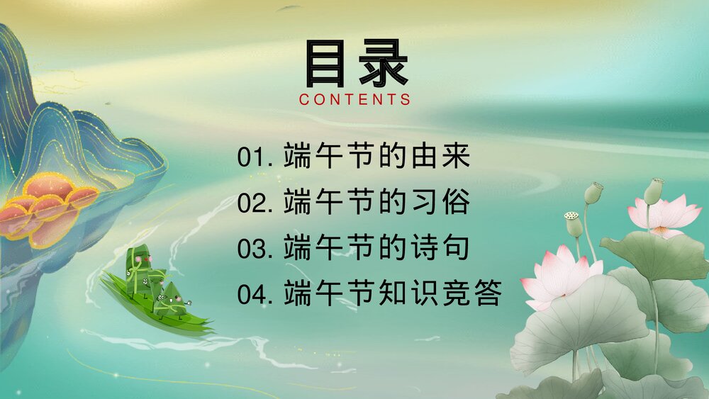 国潮风端午节习俗及知识竞赛主题班会PPT课件下载2