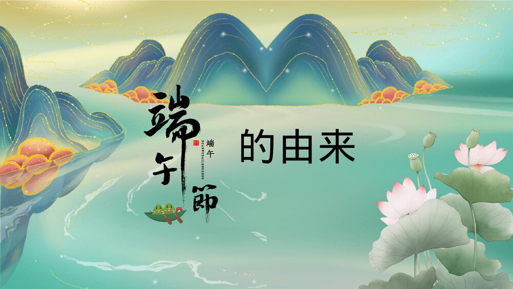 国潮风端午节习俗及知识竞赛主题班会PPT课件下载3