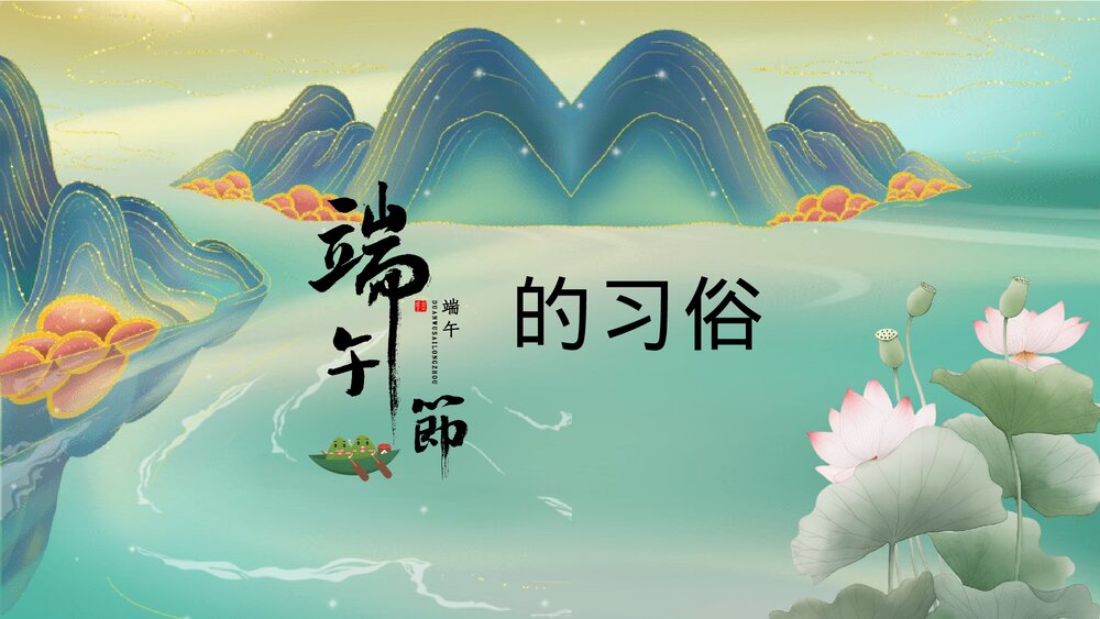 国潮风端午节习俗及知识竞赛主题班会PPT课件下载8