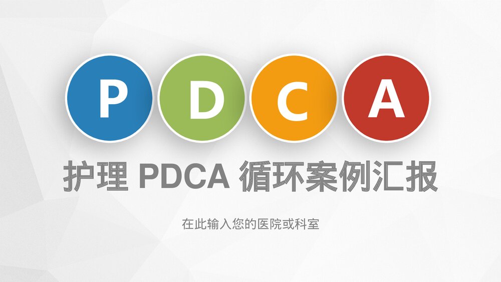 医院护理PDCA循环品管圈案例汇报PPT课件下载(共27页·可编辑修改)1