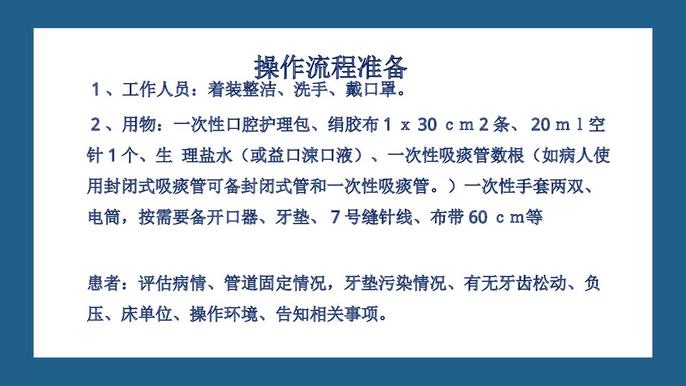 (神经内科)气管插管患者的口腔护理PPT课件2