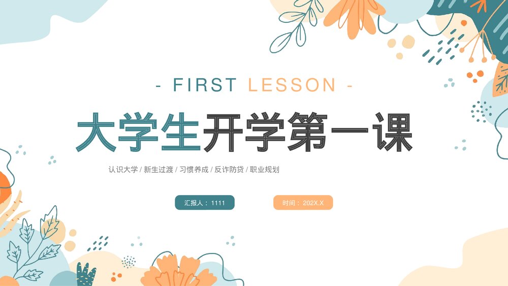 大学生开学第一课PPT课件下载（共31页·可编辑修改）1