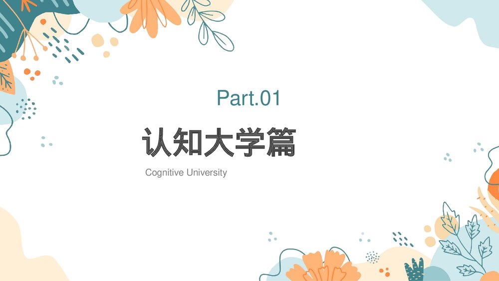 大学生开学第一课PPT课件下载（共31页·可编辑修改）3