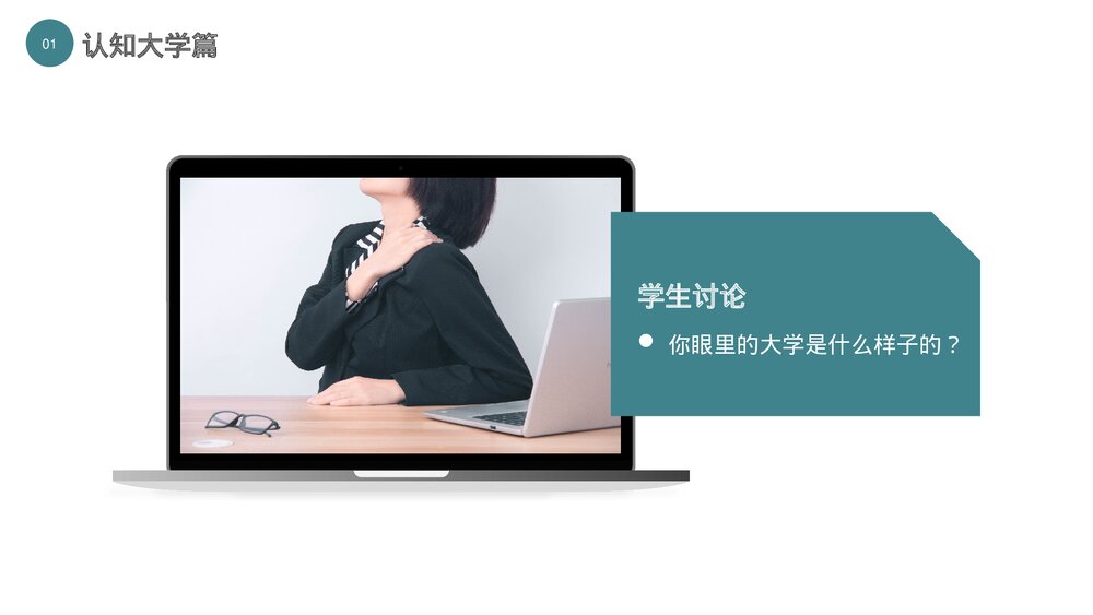 大学生开学第一课PPT课件下载（共31页·可编辑修改）4