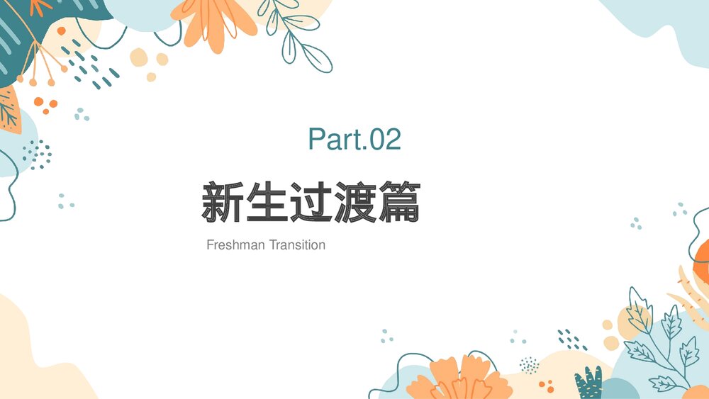 大学生开学第一课PPT课件下载（共31页·可编辑修改）8