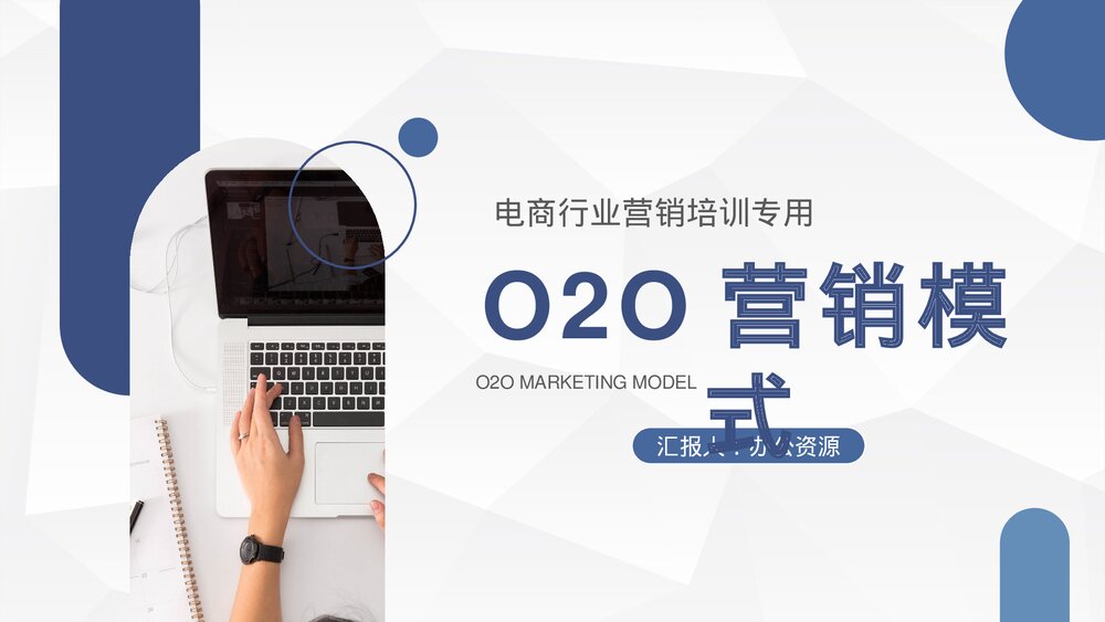电商行业O2O营销模式培训专用PPT课件下载1