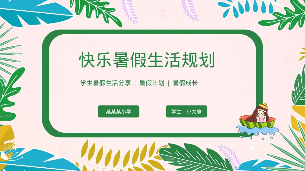 小学生快乐暑假生活成长计划展示PPT课件下载1