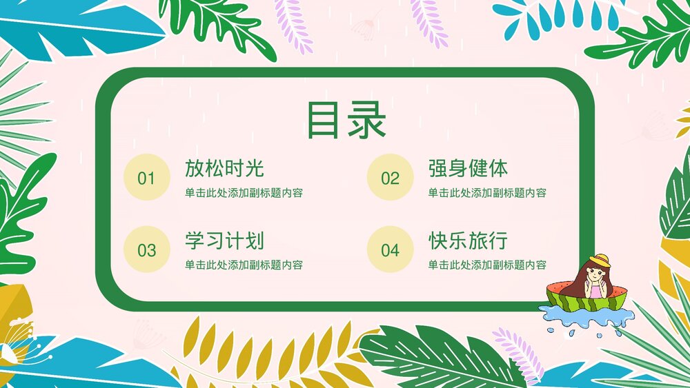 小学生快乐暑假生活成长计划展示PPT课件下载2