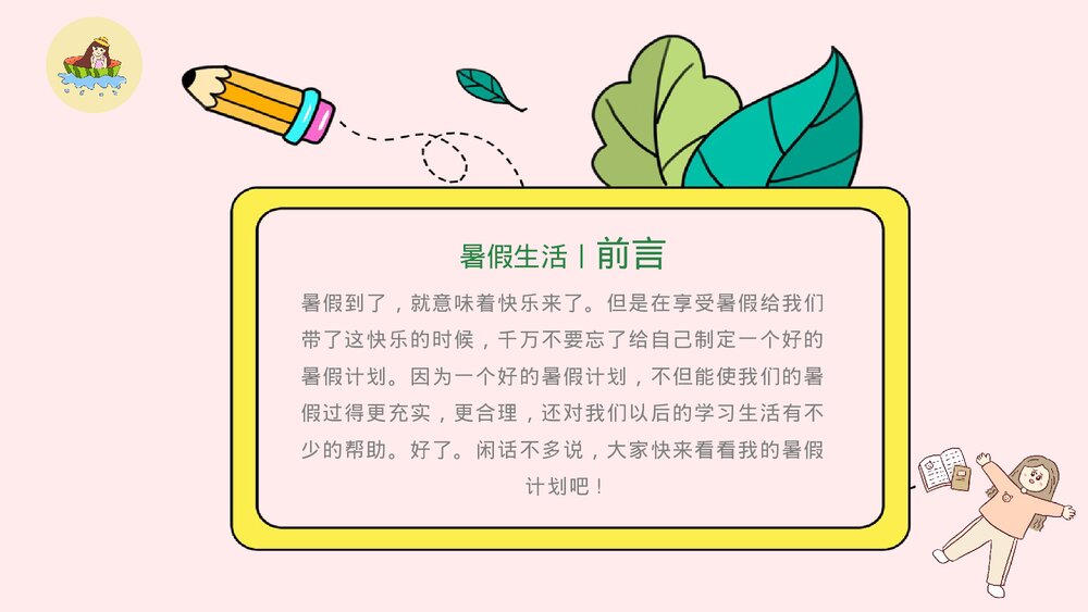 小学生快乐暑假生活成长计划展示PPT课件下载3