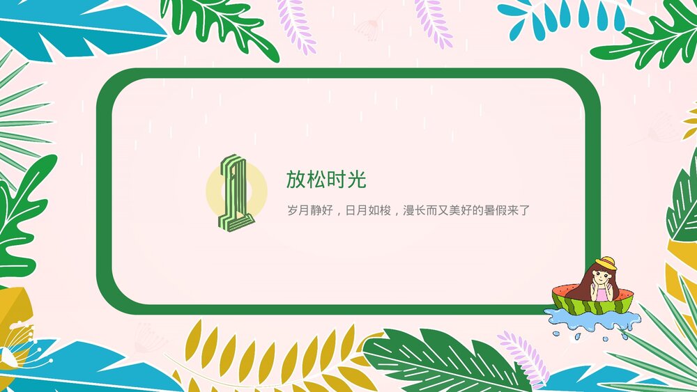 小学生快乐暑假生活成长计划展示PPT课件下载4