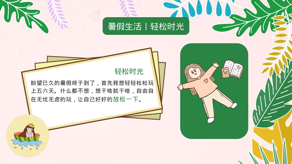 小学生快乐暑假生活成长计划展示PPT课件下载5