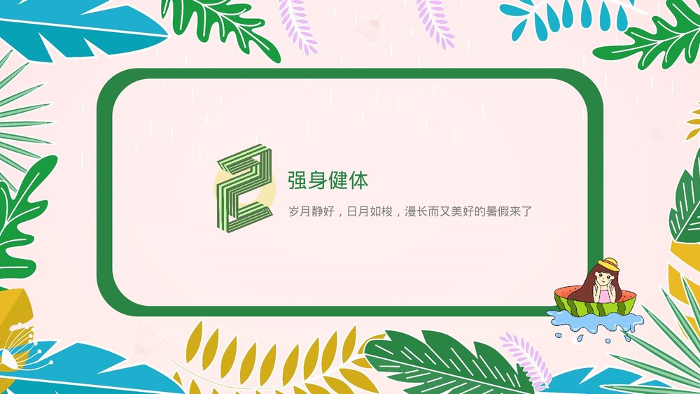 小学生快乐暑假生活成长计划展示PPT课件下载7