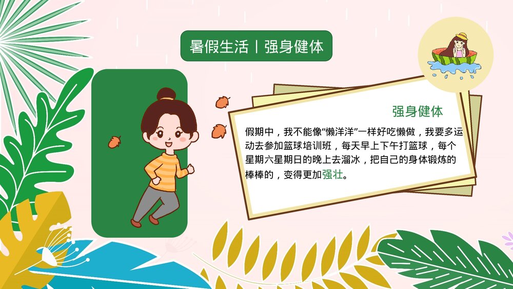 小学生快乐暑假生活成长计划展示PPT课件下载8